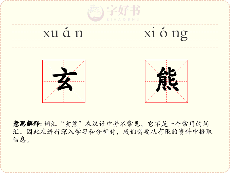 玄熊
