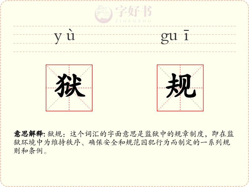 狱规