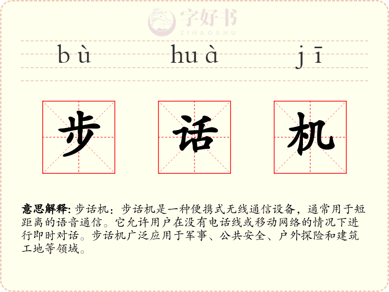步话机