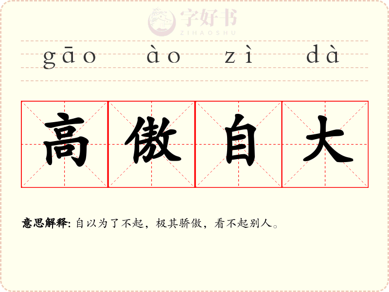 高傲自大