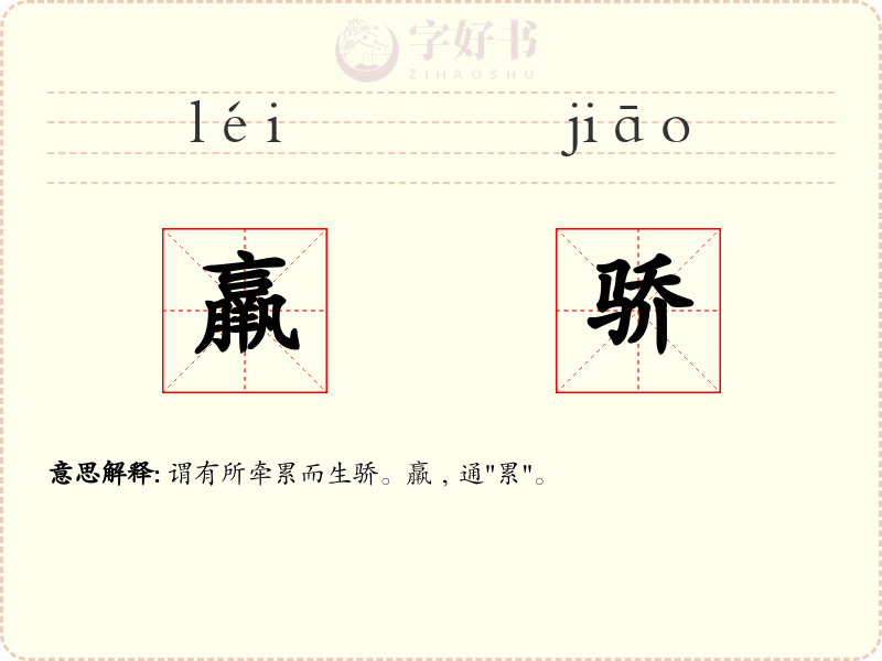 羸骄