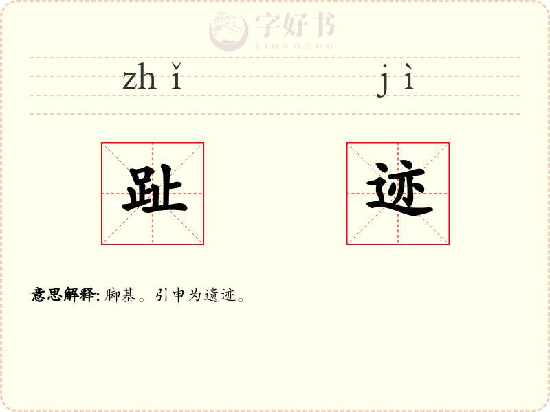 趾迹