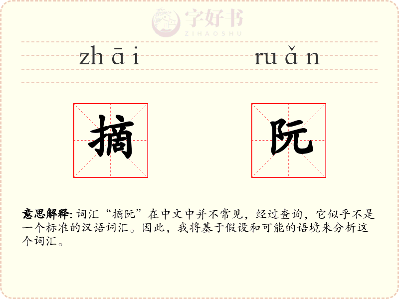 摘阮