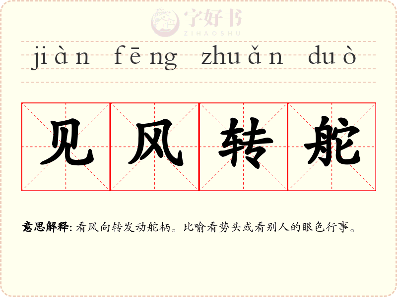 见风转舵