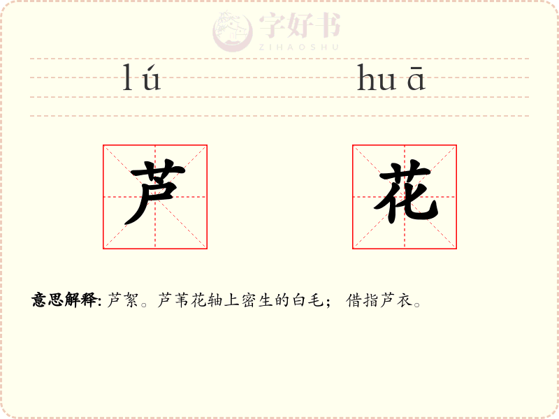芦花