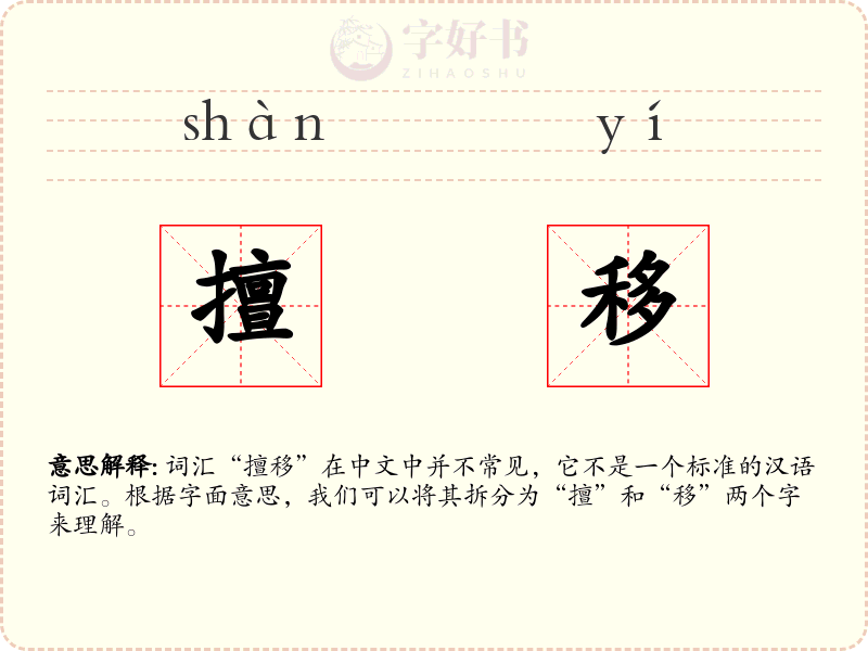 擅移