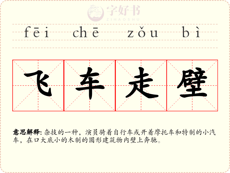 飞车走壁
