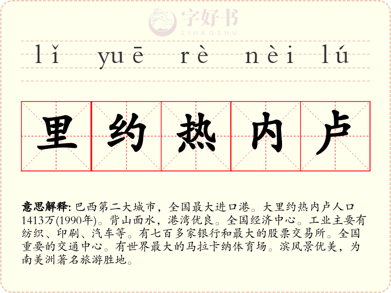 里约热内卢