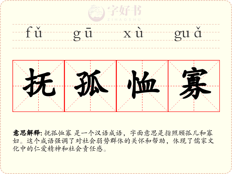 抚孤恤寡
