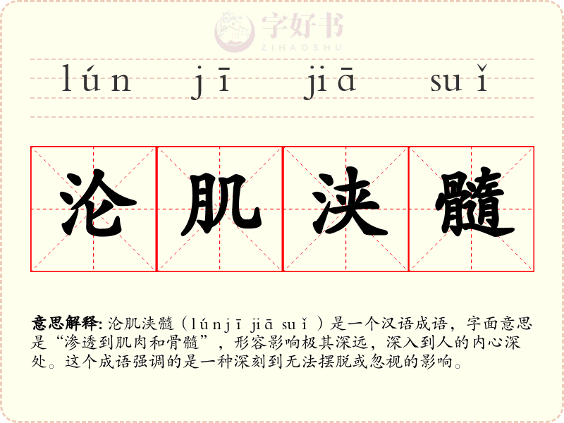 沦肌浃髓