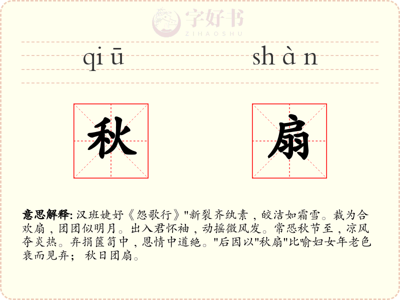 秋扇