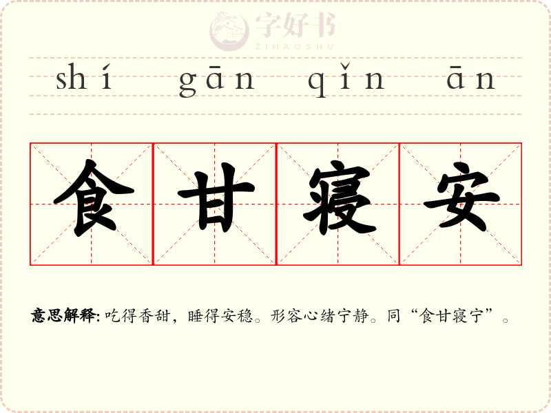 食甘寝安