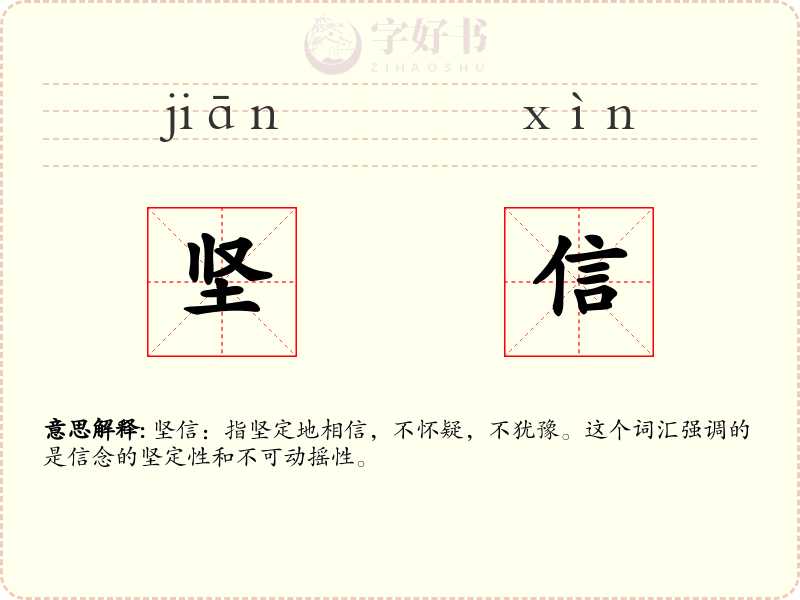 坚信