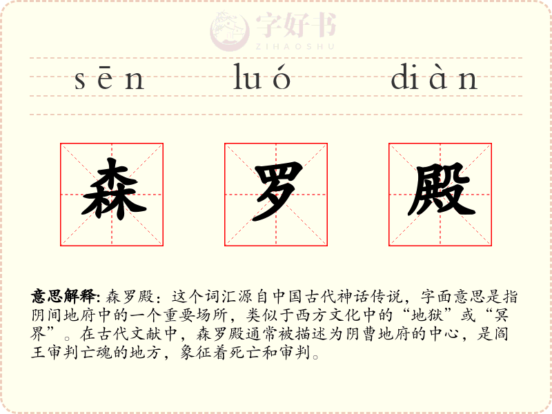 森罗殿