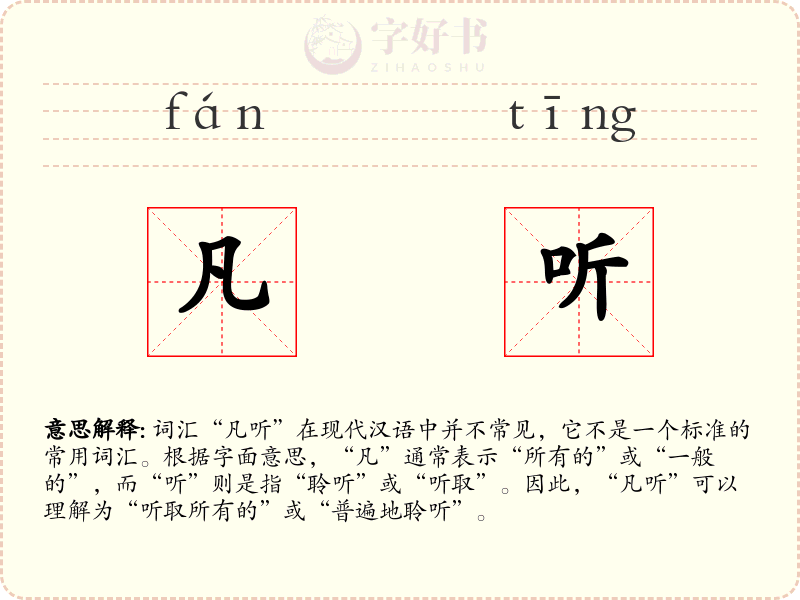 凡听