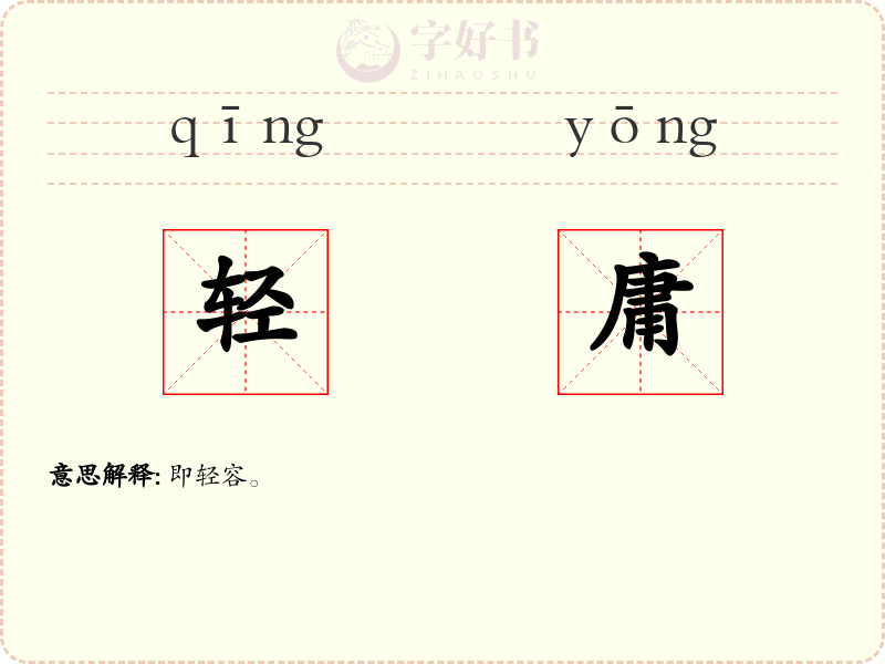 轻庸