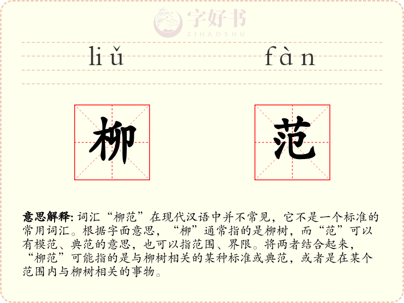 柳范