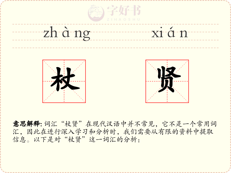 杖贤