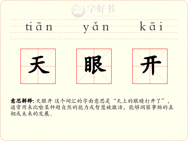 天眼开