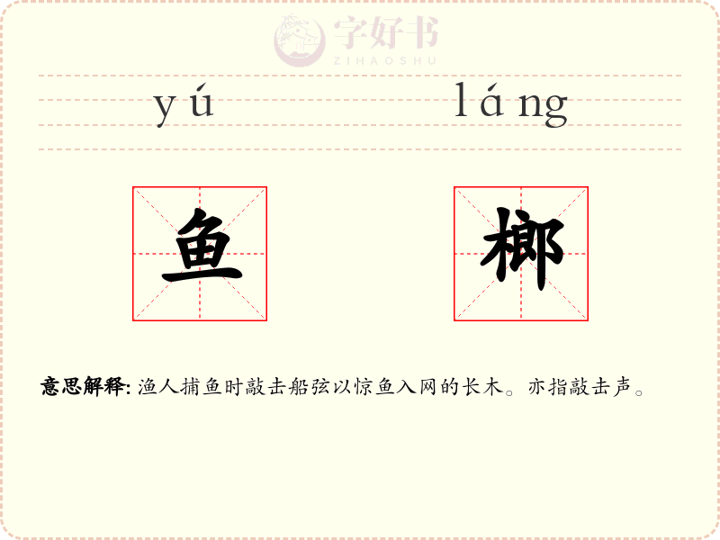 鱼榔