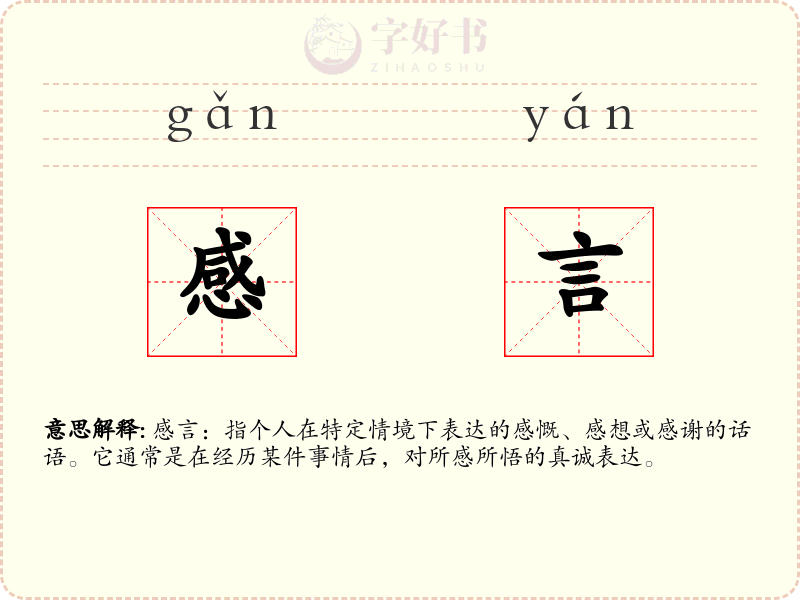 感言