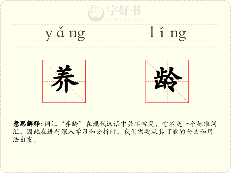 养龄