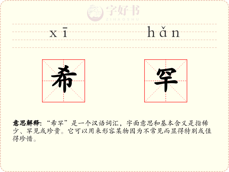 希罕