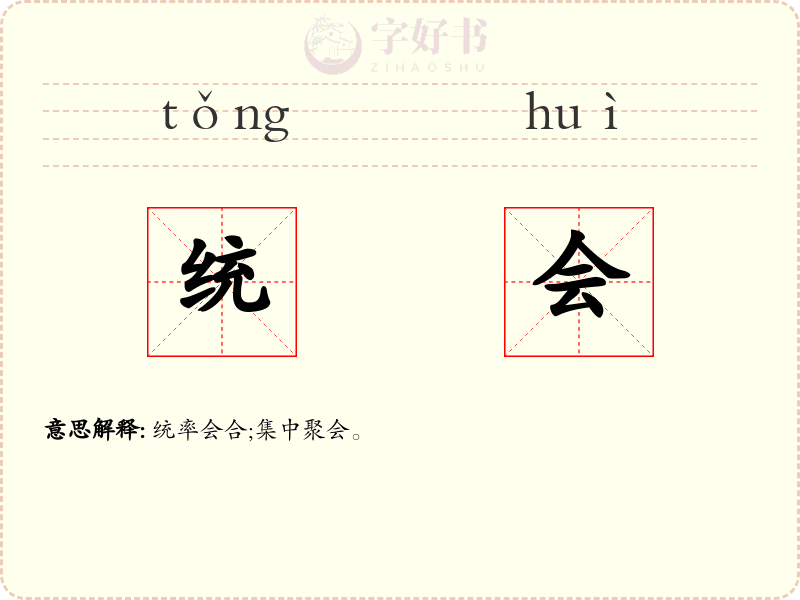 统会