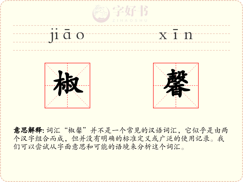 椒馨
