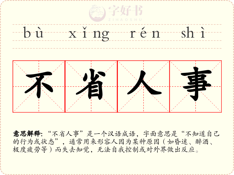 不省人事