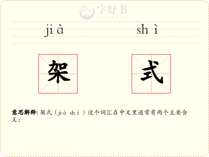 架式
