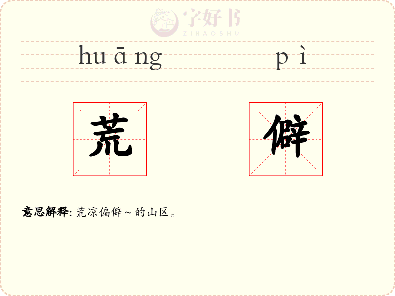 荒僻
