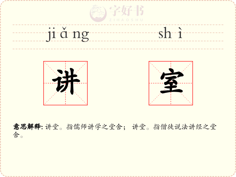 讲室
