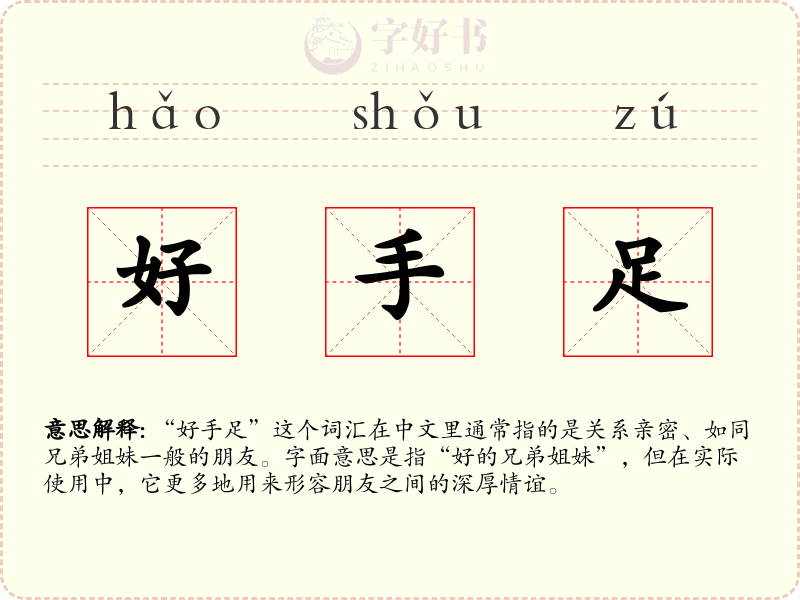 好手足