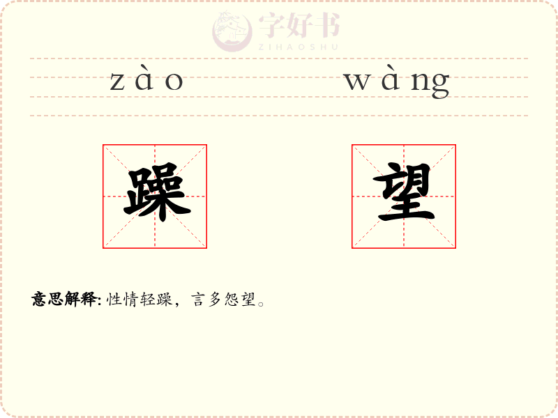 躁望