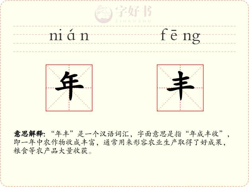 年丰