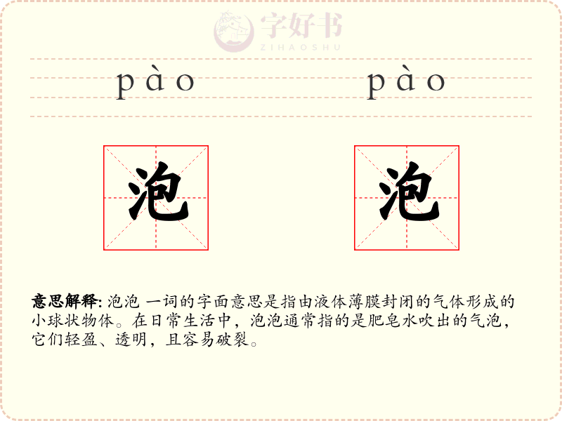 泡泡