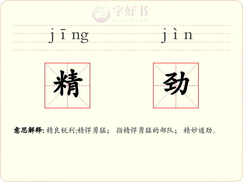 精劲