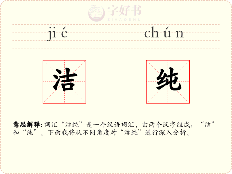 洁纯