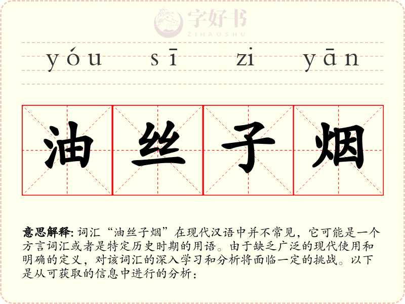 油丝子烟