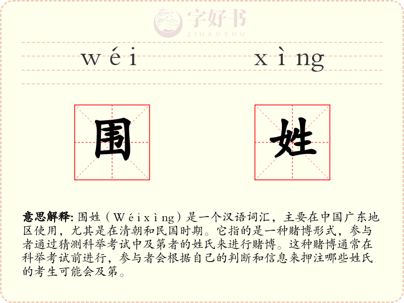 围姓