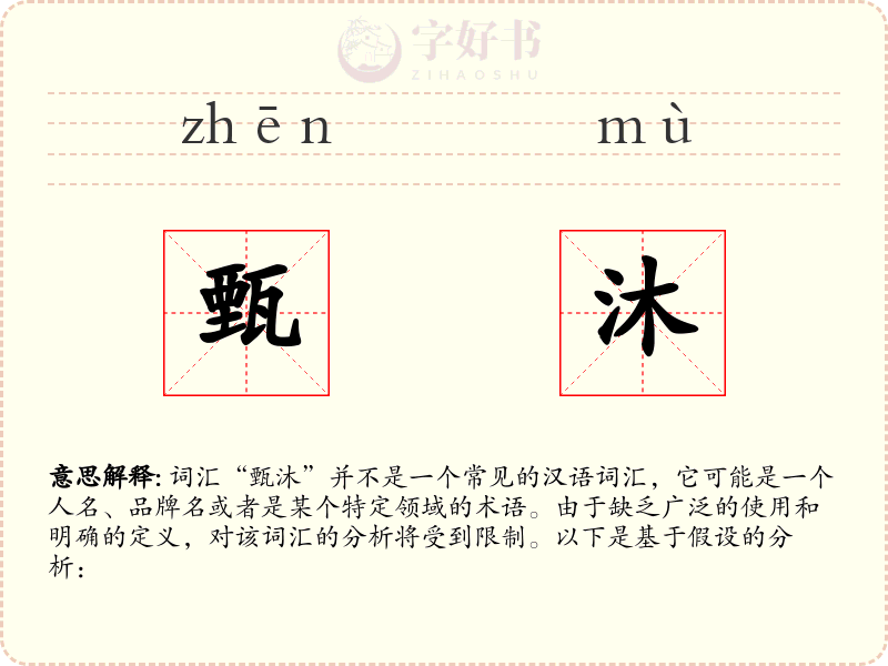 甄沐