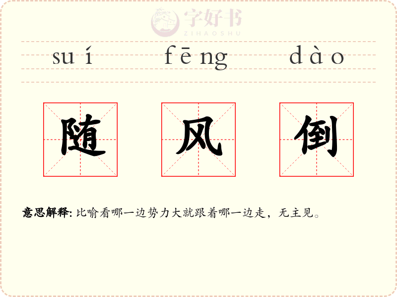 随风倒