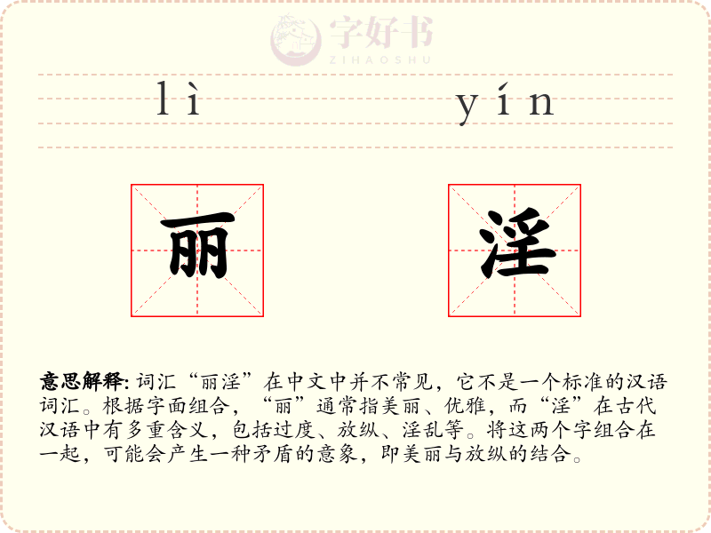 丽淫