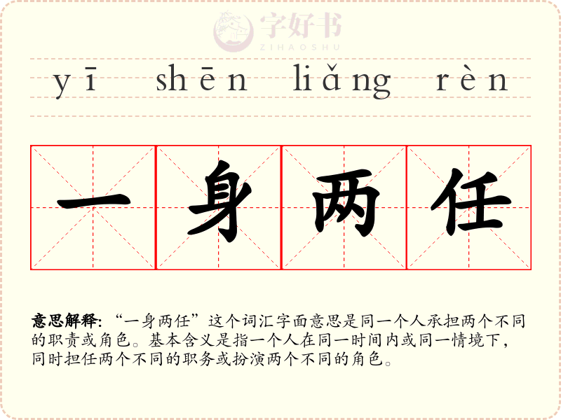 一身两任