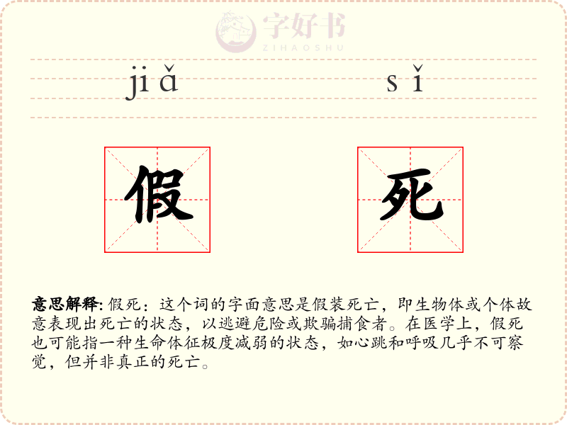 假死
