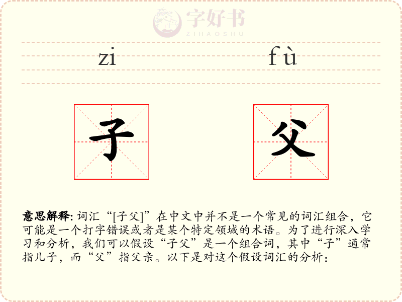 子父