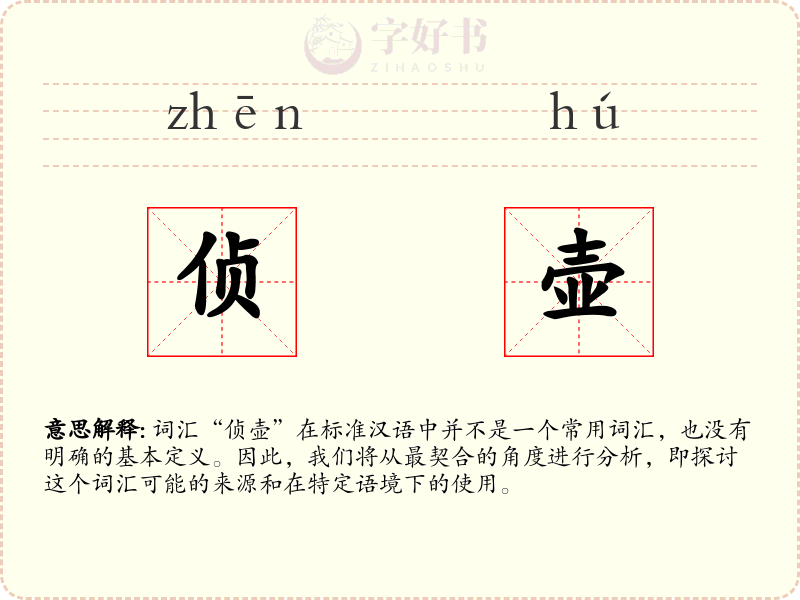 侦壶