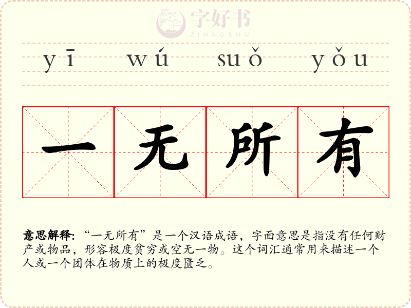 一无所有