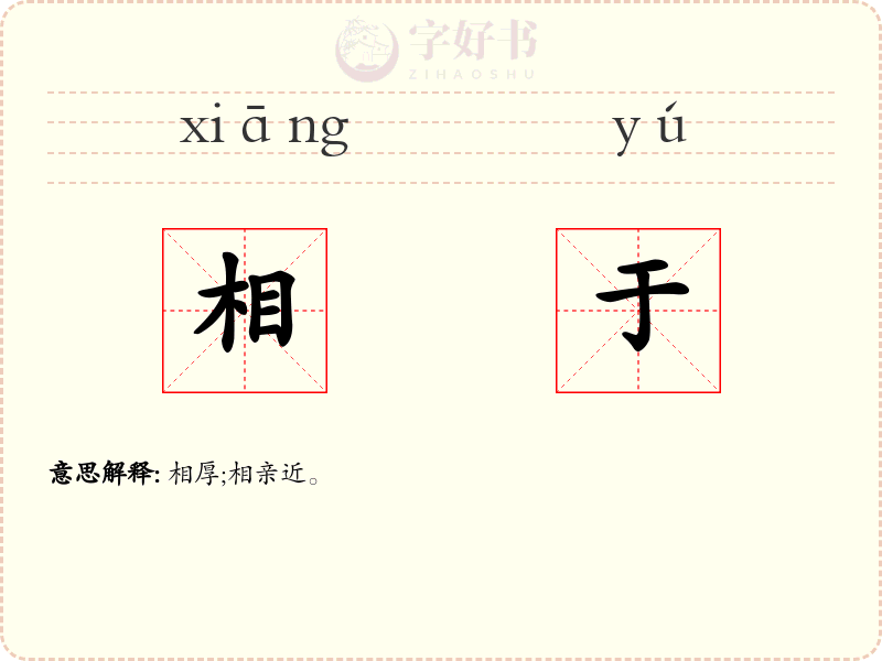 相于